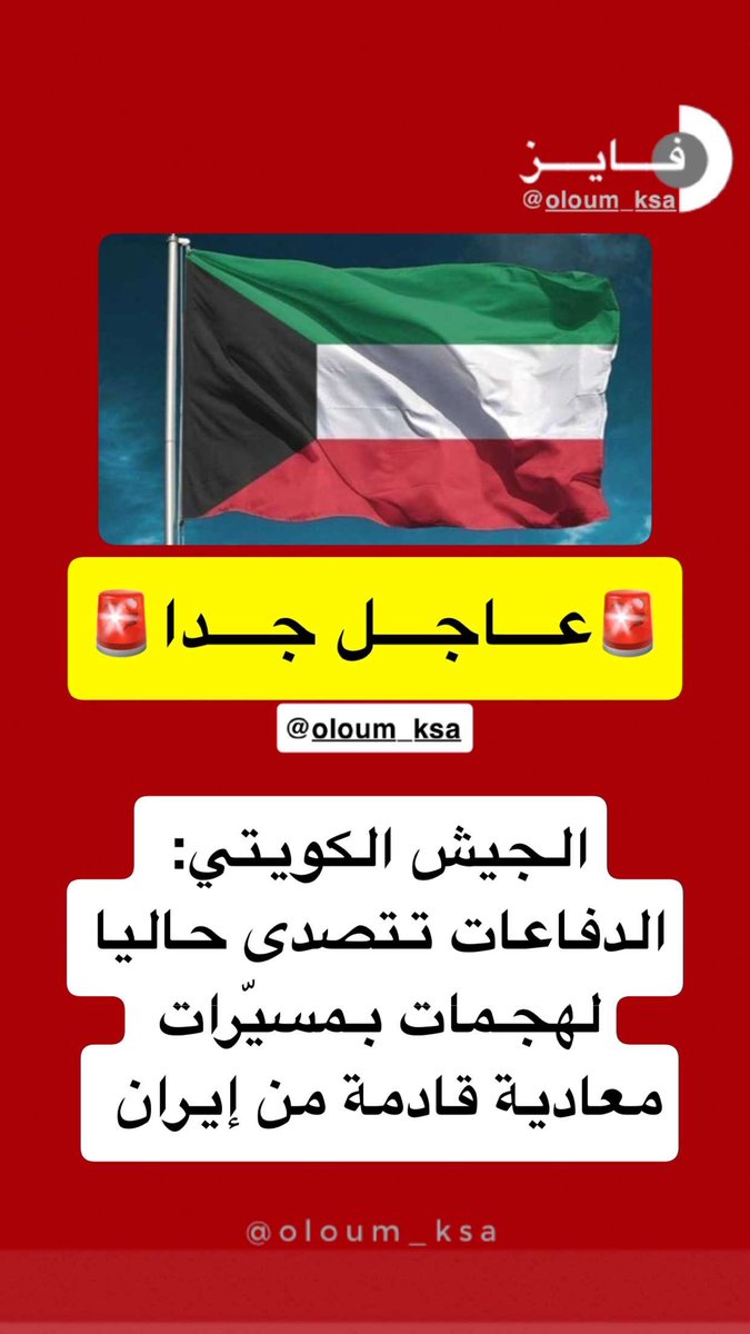 oloum_KSA's tweet photo. #الكويت https://t.co/OcycFfobDy