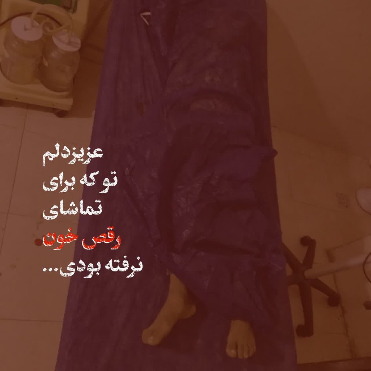 Reyhaneh_44's tweet photo. عزیزدلم 
تو که برای تماشای رقص خون 
نرفته بودی...😥

+فقط چهار ساله بود ...💔
 تصویری از کودک خردسال شهید در مراسم عروسی #سیریک https://t.co/9HQMYZew6v