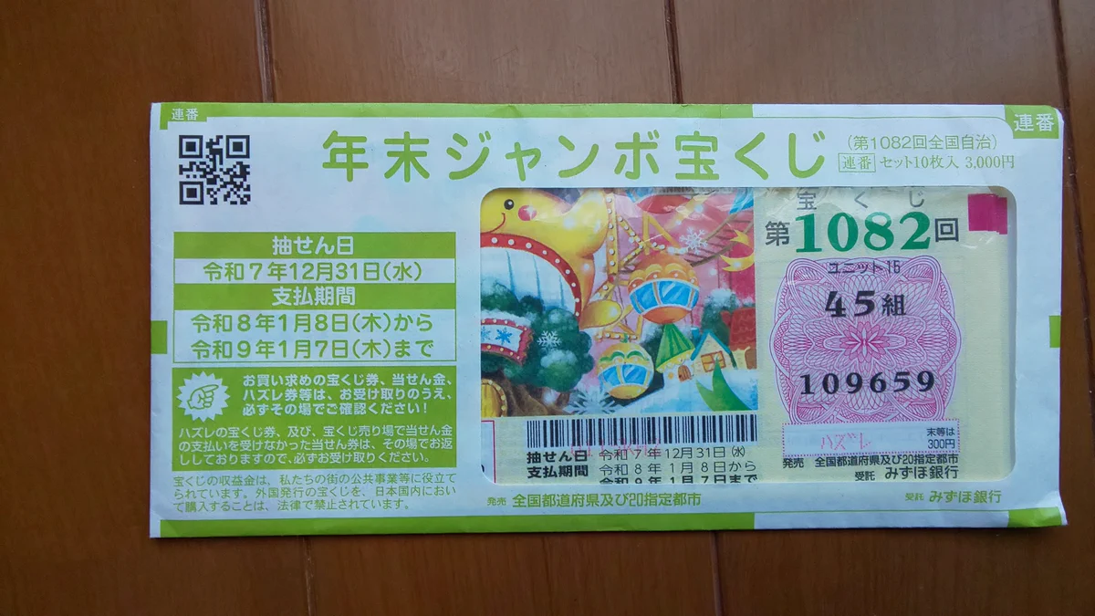 宝くじ 時効
