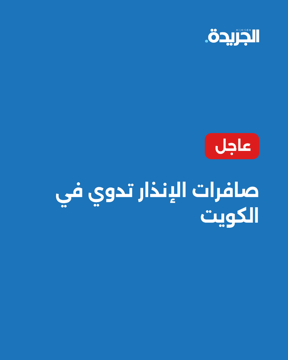 aljarida's tweet photo. 🚨عاجل - صافرات الإنذار تدوي في الكويت https://t.co/TSssO27rad