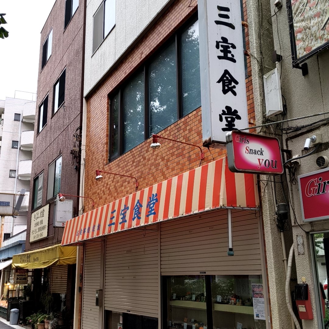 ALZiJPN's tweet photo. 【一昨日、東府中で】
・幟に目を奪われ、吸い込まれるように店内へ。
・イートインスペースが有ったので、そこで金麦と共に。
TVでは『相棒』が流れていました。
・二軒並びで食堂、次回はココで🍚
・アウトレット股引があればと思い入った洋品店で、訳ありバウムを購入。冷蔵して毎日少しずつ賞味中 https://t.co/bAbsWJXbKE