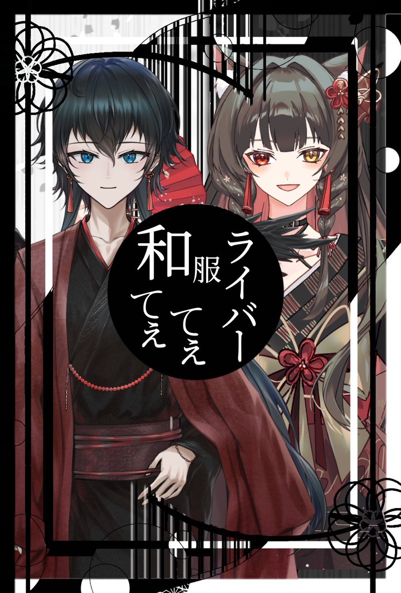 riri_kagura_02's tweet photo. 本日の #てぇてぇ は9/9同期のヤタ☀🪶
天乃照ヤタ( #yata_0303 )

ヤタはほ〜んとに声が良くて😭😭😭
綺麗で落ち着く声してるの🥹💗
配信は雑談、歌、セリフとかするみたいなんだけど、もう最高なのよ🥰✨
あと赤×黒和服仲間なんだ~🙌
耳元のタッセルも良いでしょん🎶

ボイス公開はしてないみたいだから、初配信に遊びに行ってぜひ聞いてね🫶🐦‍⬛💕