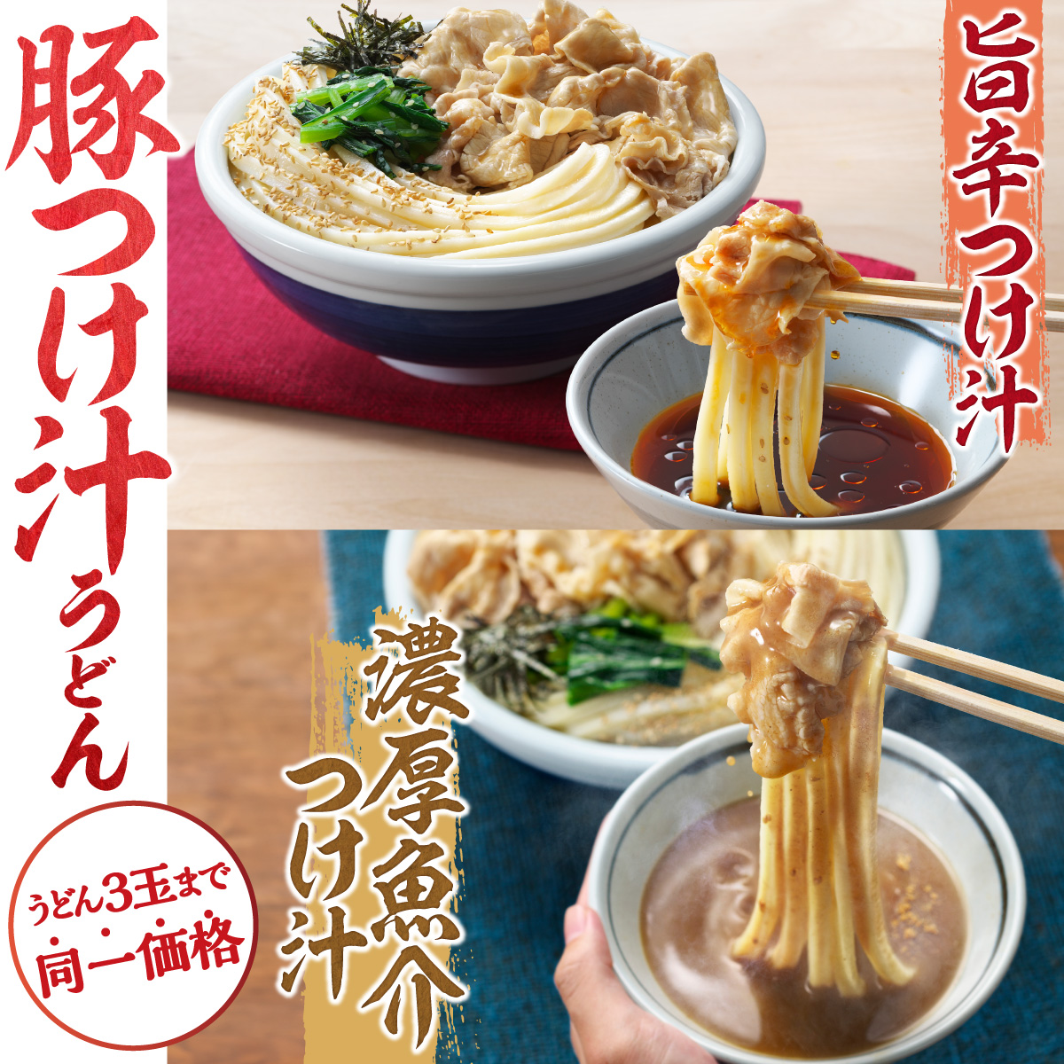 UdonMarugame's tweet photo. ＼本日より販売開始🎉／
打ち立ての冷たいうどんが3玉まで同一価格！
2商品が本日9/2(水)より販売開始✨

🐷#旨辛豚つけ汁うどん
旨辛つけ汁で箸がすすむ！

🐟#濃厚魚介豚つけ汁うどん🆕
魚介の旨み広がる濃厚なつけ汁！

皆さまのご来店をお待ちしています♪ #丸亀製麺 https://t.co/er4VYmqdaS