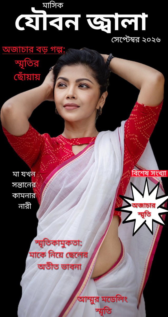 AhsanAr58185942's tweet photo. মাসিক যৌবন জ্বালার সেপ্টেম্বর সংখ্যা। বিশেষ অজাচার সংখ্যা: অজাচার স্মৃতি

মায়ের অতীত নিয়ে ছেলের স্মৃতিচারণা, যে অতীত কখনো চরম রসালো, কখনো বিতর্কিত, কখনোনা সমাজের চোখ থেকে খুব গোপনে লুকানো...কি আছে মায়ের সেসব স্মৃতিতে...ছেলের জবানীতে...স্মৃতি যখন অজাচারী মা...

@sonofhoeSMRITY https://t.co/F3Sns5TY5J