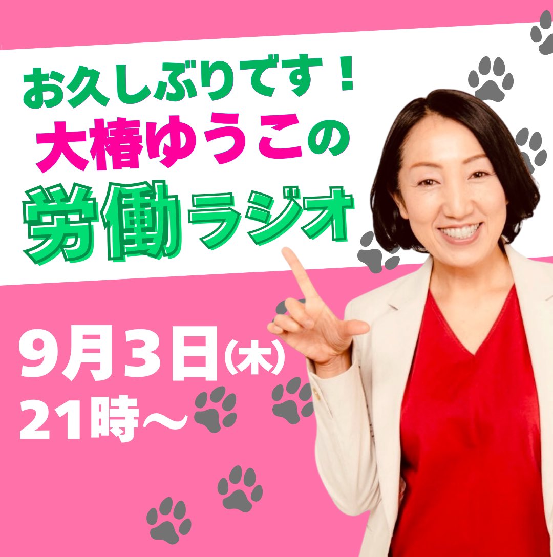 ohtsubakiyuko's tweet photo. 📣お知らせ📣
久しぶりに「大椿ゆうこの労働ラジオ」を再開します。とりあえずスペースで。衆院選、党首選以降、生活の立て直しに時間を費やして来ましたが、少し落ち着いたので、ぼちぼちおしゃべりしようかなと。近況や気になる労働問題、最近読んだ本の事とかまったりと。ぜひ、お越しください。

大椿ゆうこの労働ラジオ
9月3日（木）21時〜
https://t.co/gMTDxTQS9M