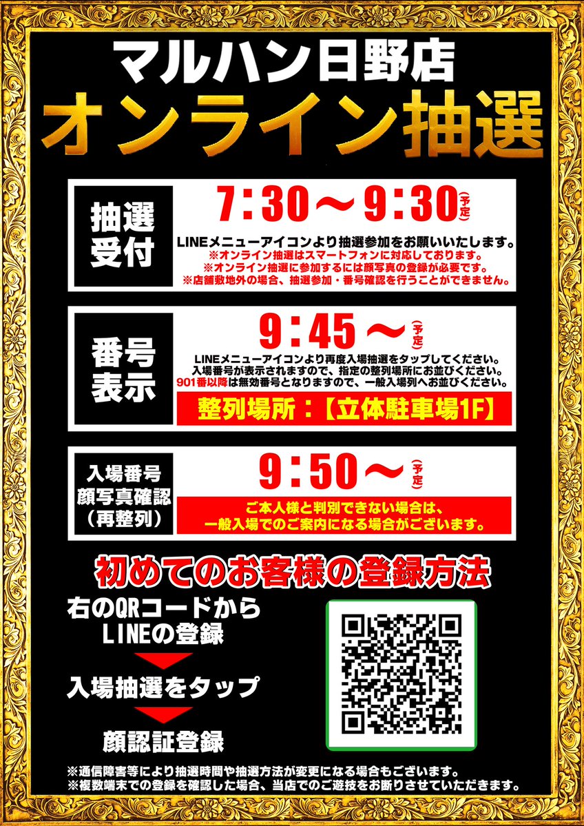 maruhan_exit's tweet photo. おはようございます☀
マルハン日野店
EXIT店長です🚪

本日よりホールデビューです🫡
東京エリアの店舗は
はじめてなので、毎日が刺激的です😎
日野の地に来てから数日経ちましたが
着任までの時間を無駄にせず
元気にお出迎えしたいと思います‼️

■入場抽選のご案内■
①LINEの登録 https://t.co/kz4CALU1cM
②入場くんオンラインをタップ
③顔認証登録
✨✨✨✨✨✨✨
抽選締切9:30
開店時間10:00
✨✨✨✨✨✨✨

ご来店お待ちしております‼️