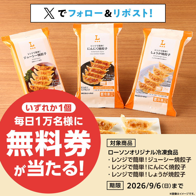 ke_ma_net's tweet photo. ローソン𝕏
冷凍焼餃子無料クーポンが
その場で当たるキャンペーン🎁
1日目応募スタート♪ https://t.co/f9DlrF5IyK
