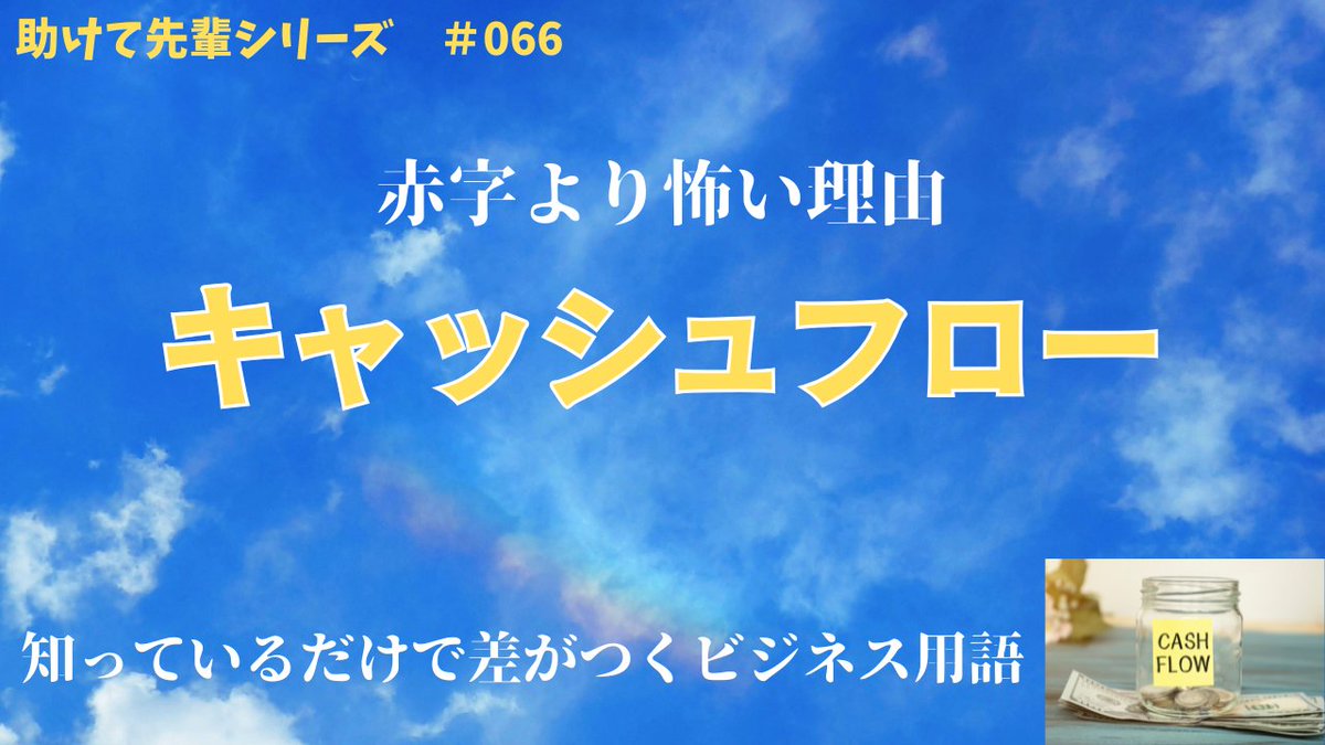 enshu_tools's tweet photo. #キャッシュフロー とは、企業に出入りする現金の流れを示す指標で、どれだけ現金が増減したかを把握するためのもの。利益が出ていても現金が不足すれば倒産するため、経営判断で最重要となる。
https://t.co/6mZA2UWvi8
#ビジネス用語 #研修動画 https://t.co/tm3nNP64Bv