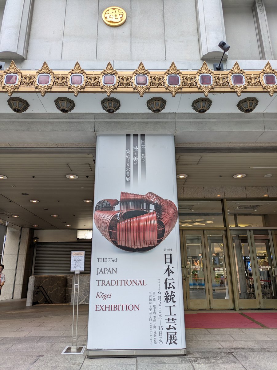 NobuoMatsubara's tweet photo. 第73回日本伝統工芸展　本日より日本橋三越本店にて開催。1階ホールに於いて「伝統工芸とは」連携開催。#日本伝統工芸展　#日本工芸会　#日本橋三越本店 https://t.co/YYGji9YkCs