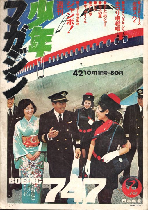 worldtr202102's tweet photo. 昨日買った本「少年マガジン　1970年10月11日42号」表紙・巻頭カラーはスチュワーデスの仕事とジャンボジェット。紀比呂子の「アテンションプリーズ」の影響でしょう。巻頭漫画は真崎・守の「まつり唄絶唱」三色刷がいい。当時、劇画が重要視されていたことがわかる。 https://t.co/iCZABWIVqk