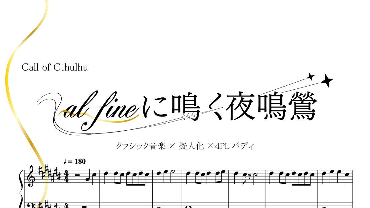 trpg_sakuya's tweet photo. クトゥルフ神話TRPG
『al fineに鳴く夜鳴鶯』

♪クラシック音楽×擬人化×4PLバディ ♪

「音楽の究極的な目的は、神の栄光と魂の浄化に他ならない」
　　-ヨハン・セバスティアン・バッハ

https://t.co/MooVBO1e2j

#月初めだし自作シナリオ宣伝する https://t.co/beh7MAYWcW