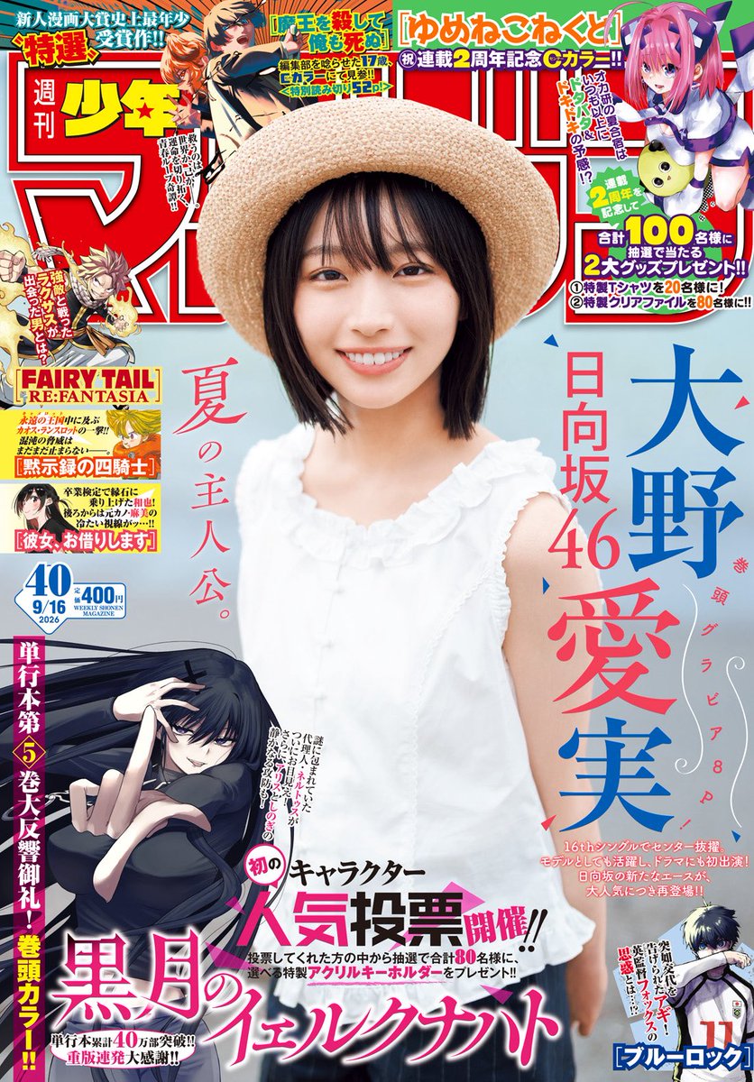 shonenmagazine1's tweet photo. 今週の #マガジン は
日向坂46の大野愛実さんがめじるし！
「週刊少年マガジン」は水曜日発売🎉 https://t.co/bHDdSCxQaS