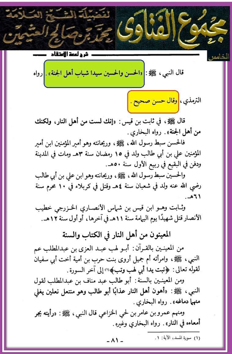Tahe8990's tweet photo. @Omr20002002 @crazy19700 كل المذاهب وتفرعاتهم متفقين على انهم سيدا شباب اهل الجنة الامام الحسن المجتبى الأمام الحسين عليهم السلام وانت خالفت كل المذاهب جميعاً ماذا سوف تقول لجده رسول الله صلوات الله عليه واله وسلم 
هؤلاء من كتبكم الترمذي وابن تيمية سابقاً 
وحالياً ابن ب��ز وابن عثيمين
ياتنح يانتع https://t.co/HtlO67GlHS
