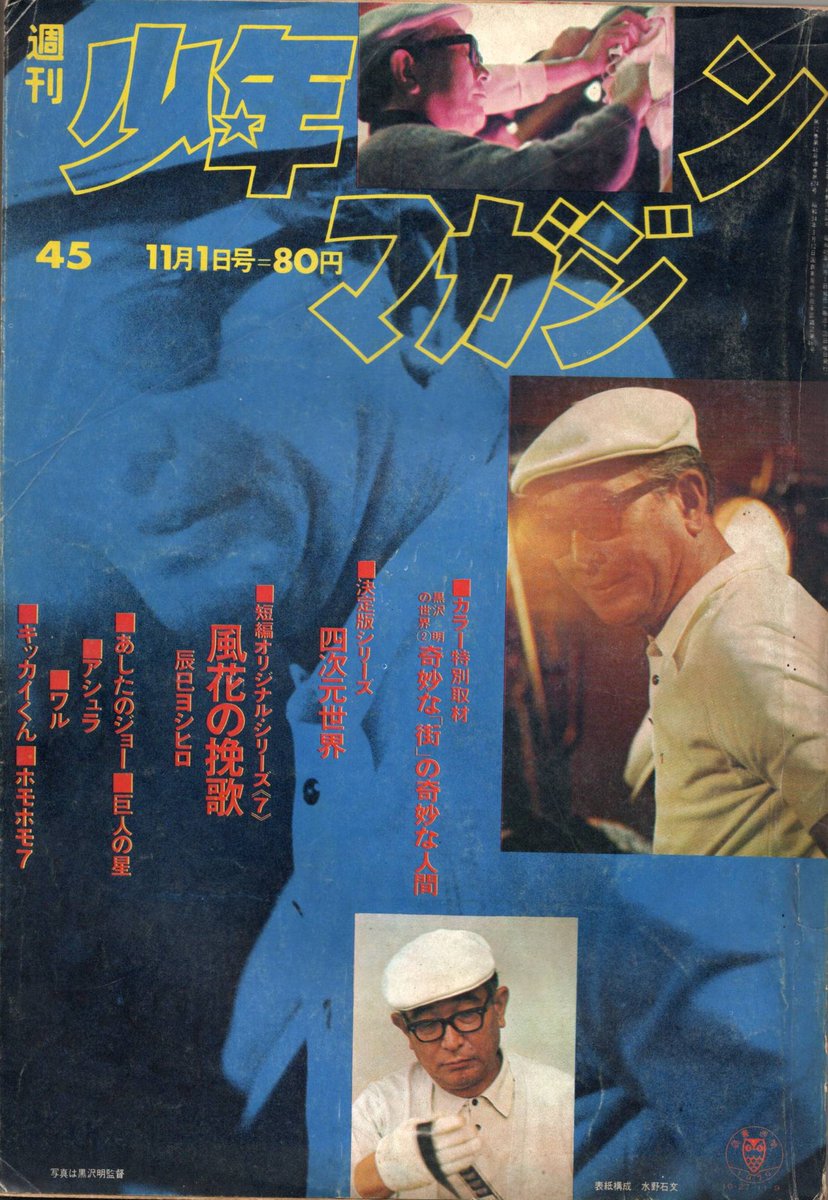 worldtr202102's tweet photo. 昨日買った本「少年マガジン　1970年11月1日45号」表紙・巻頭カラーは黒澤明の「どですかでん」渋いとしか言い様がない。巻頭漫画は辰巳ヨシヒロの「風花の挽歌」泣かせるラスト。「巨人の星」「あしたのジョー」「アシュラ」をおいて巻頭になるのも理解できる。 https://t.co/oo7MUleylF