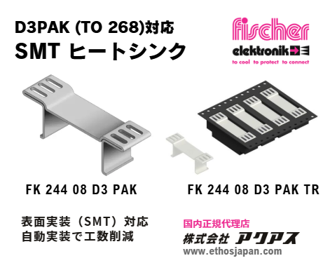 axuasparts's tweet photo. Fischer Elektronik「D3PAK（TO-268）」対応SMTヒートシンク💡表面実装（SMT）に対応し、テープ＆リール梱包による自動実装で製造工数を大幅に削減します。製品詳細はこちら👉 https://t.co/F8qRDqn3Dn
＃SMTヒートシンク #TO268 #D3PAK https://t.co/4B2zSPxs7X