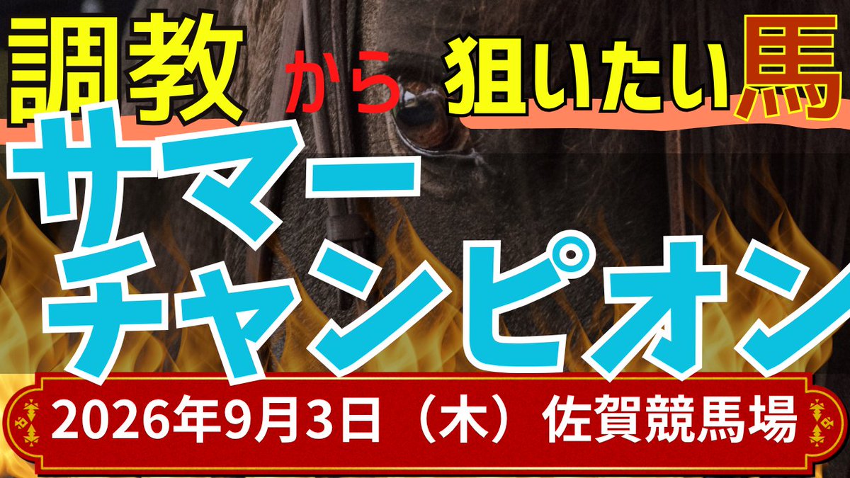 kachiuma777's tweet photo. 【サマーチャンピオン2026】
9/3（木）佐賀11R サマーチャンピオン🏆
追い切りから注目したい馬 3頭
今回はJRA勢優勢と見ているので穴馬不在。

👍ボタン＆ハイプお待ちしております🏇

#サマーチャンピオン　#競馬