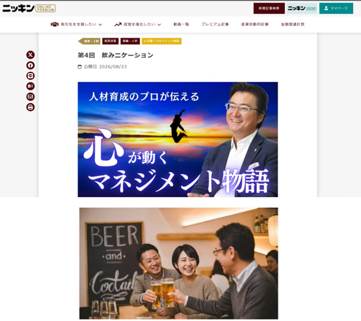 feelworks's tweet photo. ■上司との飲みにケーションを実践した若手の物語@ニッキン連載『心が動くマネジメント物語』④ | 前川孝雄の"はたらく論" https://t.co/zgaBEpuOtv #マネジメント #Z世代 #傾聴 #上司力 #日本の上司を元気にする #管理職研修 #人材育成 #働きがい #���川孝雄 #ノミニケーション https://t.co/jf2SqJtIC9