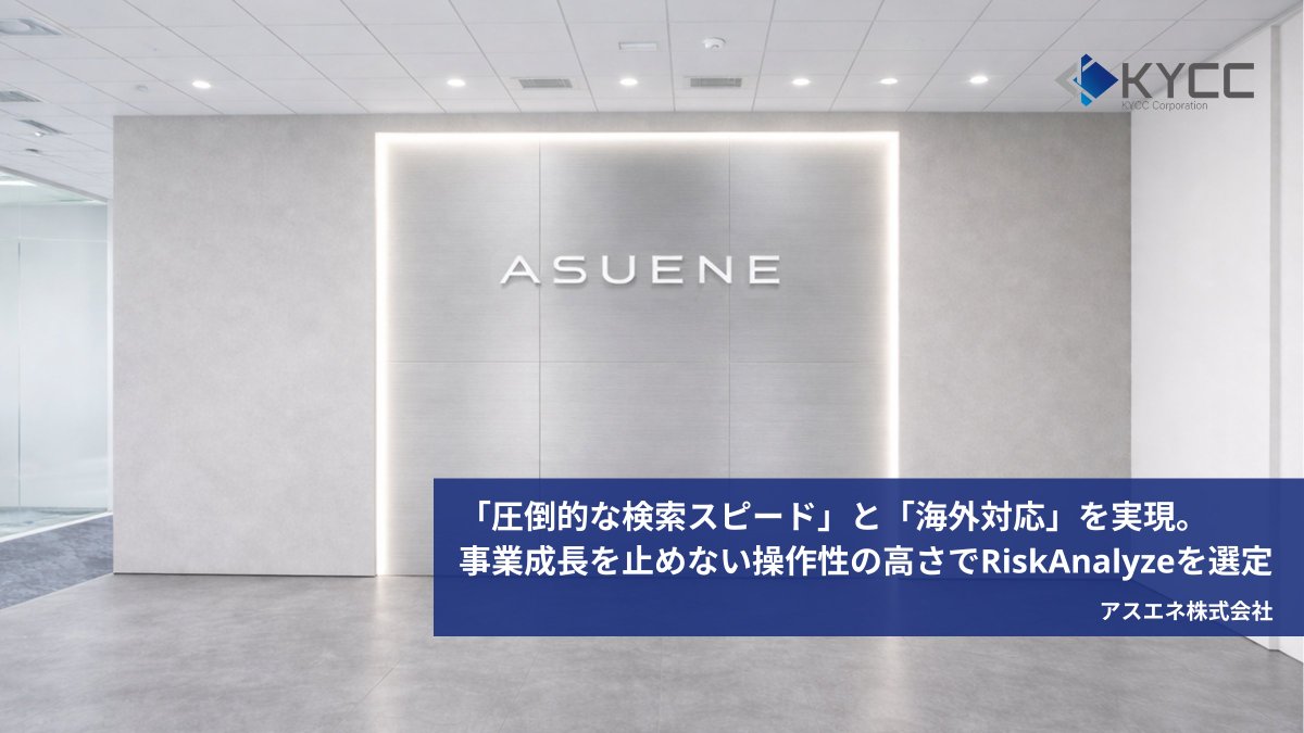 riskanalyze_o's tweet photo. 【アスエネ株式会社様の導入事例を公開しました✨】反社チェックが「1分→数秒」に大幅短縮！「二重検索の手間」や「海外対応」に課題を感じていた同社がRiskAnalyzeを選んだ理由とは？💡#企業公式相互フォロー
https://t.co/uPdPIeCLKx https://t.co/V1ZTego4pT