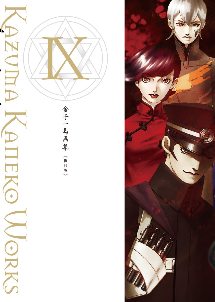 Shinkigensha's tweet photo. 12月10日発売】
『金子一馬画集Ⅸ　復刊版』
小社より2020年に発売した『金子一馬画集 IX』の復刊版です。21世紀に入ってからのタイトル関連キャラクター画を数多く収録

https://t.co/YQEevorssp
＃魔剣X　＃真・女神転生デビルチルドレン　＃DIGITALDEVILSAGAアバタール・チューナー https://t.co/wLtu3DCDdt
