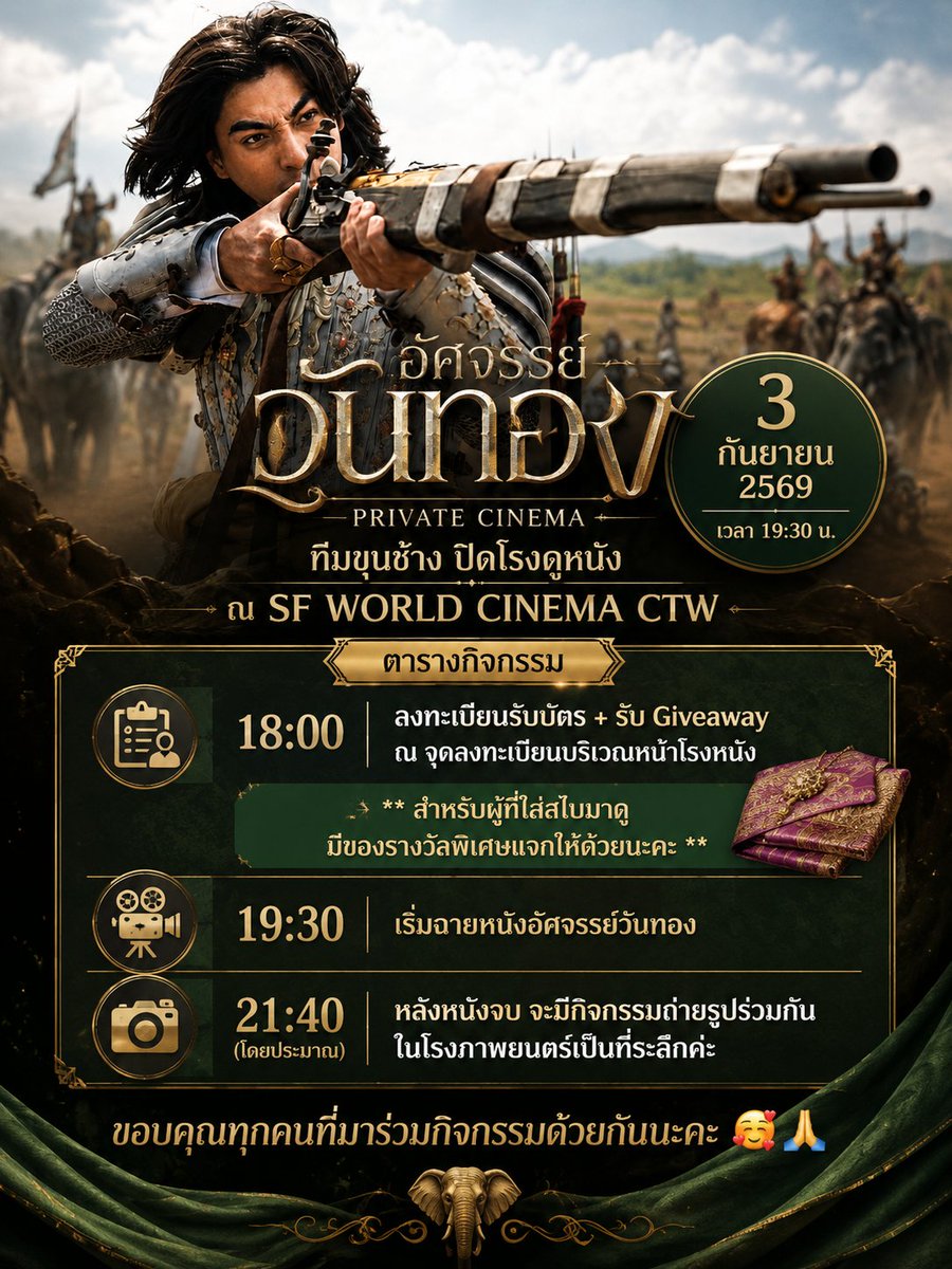 Meephu7's tweet photo. รอบรวมพลคนรักขุนช้าง

เจอกันพรุ่งนี้นะครับ 3 กันยายนนี้ 

ตารางกิจกรรม ทีมขุนช้าง ปิดโรงดูหนัง อัศจรรย์วันทอง
ณ SF WORLD CINEMA CTW ค่ะ 🥰💚🐘

18:00 : ลงทะเบียนรับบัตร + รับ Giveaway ณ จุดลงทะเบียนบริเวณหน้าโรงหนัง

** สำหรับผู้ที่ใส่สไบมาดู มีของรางวัลพิเศษแจกให้ด้วยนะคะ **

19:30 : เริ่มฉายหนังอัศจรรย์วันทอง

21:40 : (โดยประมาณ) หลังหนังจบ จะมีกิจกรรมถ่ายรูปร่วมกันในโรงภาพยนตร์เป็นที่ระลึกค่ะ

ขอบคุณทุกคนที่มาร่วมกิจกรรมด้วยกันนะคะ 🥰🙏

#อัศจรรย์วันทอง #InTheNameOfLove #InkWaruntorn #mark_prin #GulfKanawut @gulfkanawut #BlackDragonEntertainment @N2DJ3 @j_chadapa @NATTCattleya @Meephu7