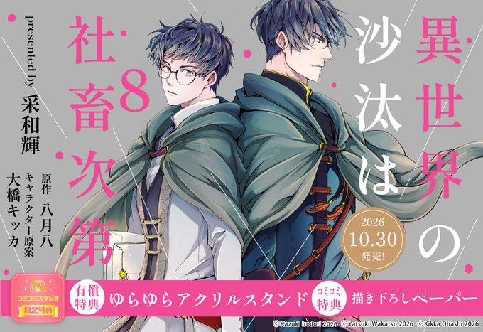 comicomistudio's tweet photo. ⸜🪄ご予約受付中🪄⸝
 
采和輝先生/@irodori_kazuki
/原作:八月八先生/@889wakatsu
/キャラクター原案:大橋キッカ先生/@kikka_work
『#異世界の沙汰は社畜次第（8）』
@comibi
10/30発売

🎁コミコミ有償特典✨ゆらゆらアクリルスタンド＆コミコミ特典✨描き下ろしペーパー付❗️
 
https://t.co/IjQ9b0Krr2
