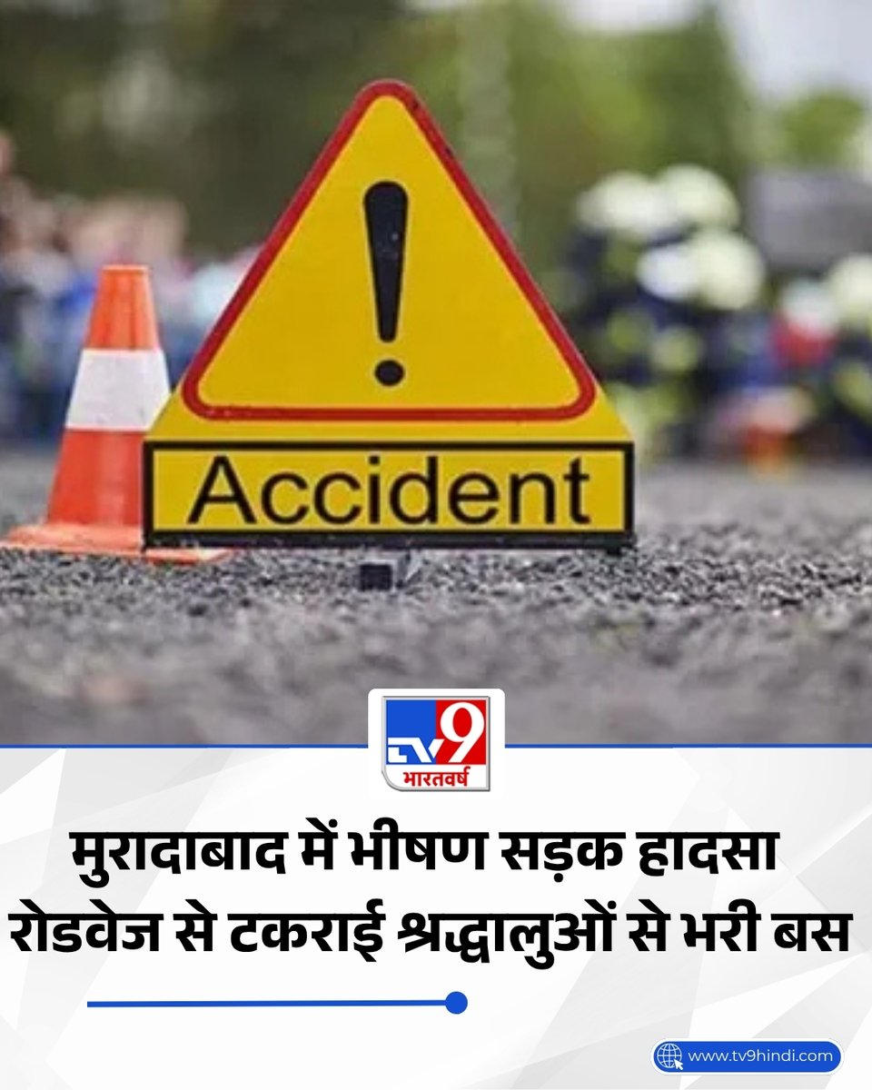 TV9Bharatvarsh's tweet photo. उत्तर प्रदेश के मुरादाबाद जिले में मंगलवार देर रात एक भीषण सड़क हादसा हो गया. मुरादाबाद-हरिद्वार स्टेट हाईवे पर कांठ थाना क्षेत्र के गढ़ी अड्डे के पास हरिद्वार से धार्मिक यात्रा पूरी कर लौट रहे नेपाली श्रद्धालुओं से भरी निजी बस अनियंत्रित होकर आगे चल रही मुरादाबाद डिपो की रोडवेज बस से जा टकराई. टक्कर इतनी जबरदस्त थी कि निजी बस सड़क किनारे बनी एक कोठरी में जा घुसी. हादसे में दोनों बसें बुरी तरह क्षतिग्रस्त हो गईं और 35 से अधिक यात्री घायल बताए जा रहे हैं. 

पढ़ें पूरी खबर: https://t.co/hGvOJFPnhO

#MoradabadRoadAccident | #UPNews | #RoadAccident | #TV9Card