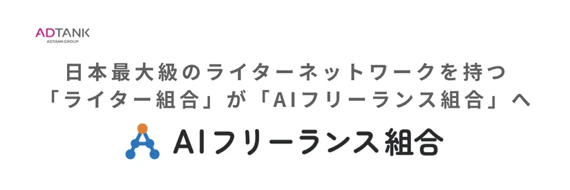 goh_ssk's tweet photo. ライター組合、リブランディングしました！
→→「AIフリーランス組合」となります！！

いつもご無沙汰しております。佐々木です。

正直、AIは想像以上にリサーチとライティングが上手くなり...すぎました。もはや、コストから見れば使い方次第では合格と言わざるをえません。

結果的に、いまの競合は「自分でAIを活用してコンテンツを作るクライアント」です。「自社でやってみようと思うので一旦契約終了で」...で涙をのんだライターがどれだけいることか。。

クライアントは、自分たちがもつ独自情報をもとに、AIに色々リサーチさせて、コンテンツも作らせます。プロが取材してリサーチして書くよりもクオリティは落ちる場合が多いものの、スピードと単価が桁違いです。

私も発注者として、他の人に依頼をしていた仕事が一部大幅に減っています。あまりにもコストが下がり、時間も圧倒的に削減されるからです。土曜の深夜に思いついたものが日曜の昼には完成できてしまう。

実際にコンテンツ単体として発注を続けているのは「自分がAIを使って作るよりも遥かに良いものを納品してくれる」相手だけになってきました。

そんな中で今後のライターの生き残りはあえて絞るなら大きく分けると、、、
❶取材などの専門スキルを磨き続け、クライアントが自分たちで作るよりもはるかに良いと言えるクオリティのものを出し続ける
❷自分もAIを使って、クライアントが自分でやるよりも「高いわけではないのに、ずっと楽だし、クオリティも結構良いし、早いし色々やってくれるよね。」ポジションを目指す

正直、❶の「AIを遥かにおいていくプロであり続ける」の難易度は高いと思います。
一方で❷の「自分もAIを使う」ポジションは結構戦いやすい。

ただ、クライアントから見て「AIを使わせていい感じに色々納品してくれるフリーランス」であるためには、ライティングだけでなく

・デザイン
・動画の生成
・プレスリリース
・資料作成
・AIの使い方の壁打ち、AIの情報提供

なんかを「ちょっとした」レベルで、「幅広く」やれる必要があります。
（逆にちょっとしたレベルで「狭く」だったら楽すぎて競合多すぎてまた別のバトルが始まるので推奨しないです）

そのうえで、AIを使いこなすためにはセキュリティもある程度は学ばないといけないし、AI活用して「ちょっとした」レベルで仕事を取る方法を知らなきゃいけないし、そもそもこの幅広い知識を得続けなきゃいけないし...
さらに言うならクライアントからすれば、「AIは仕事相手として楽」ですよね。とすると我々人間側は「コミュニケーションもとりやすい」相手である必要があるわけです。
その「ビジネスコミュニケーション」みたいなのも学んでいく必要がある。

と、ここまで幅広く揃えることでAI時代も十分以上に戦えます。
広さがキツいですが、意外と一つ一つの難易度は高くないです。「変な方向に沼ったりしなければ」ですが。

そこで、ライター組合。
僕はプロとして一つの道を突き進む...系ではなく、市場の穴とかを見つけて「うまくやる」方法を推奨してきたつもりです。
その意味で言うと、もう「ライター1本」ではなく、AIつかって色々方面がいいと思います。

そんな想いを込めてリブランディングをしました！！

ーーーーーーーーーーーー
ちなみに9月末くらいに募集をしようかなと思っているので、ご興味ある方は以下のLINEご登録いただけますと！
https://t.co/c3RVXol58E