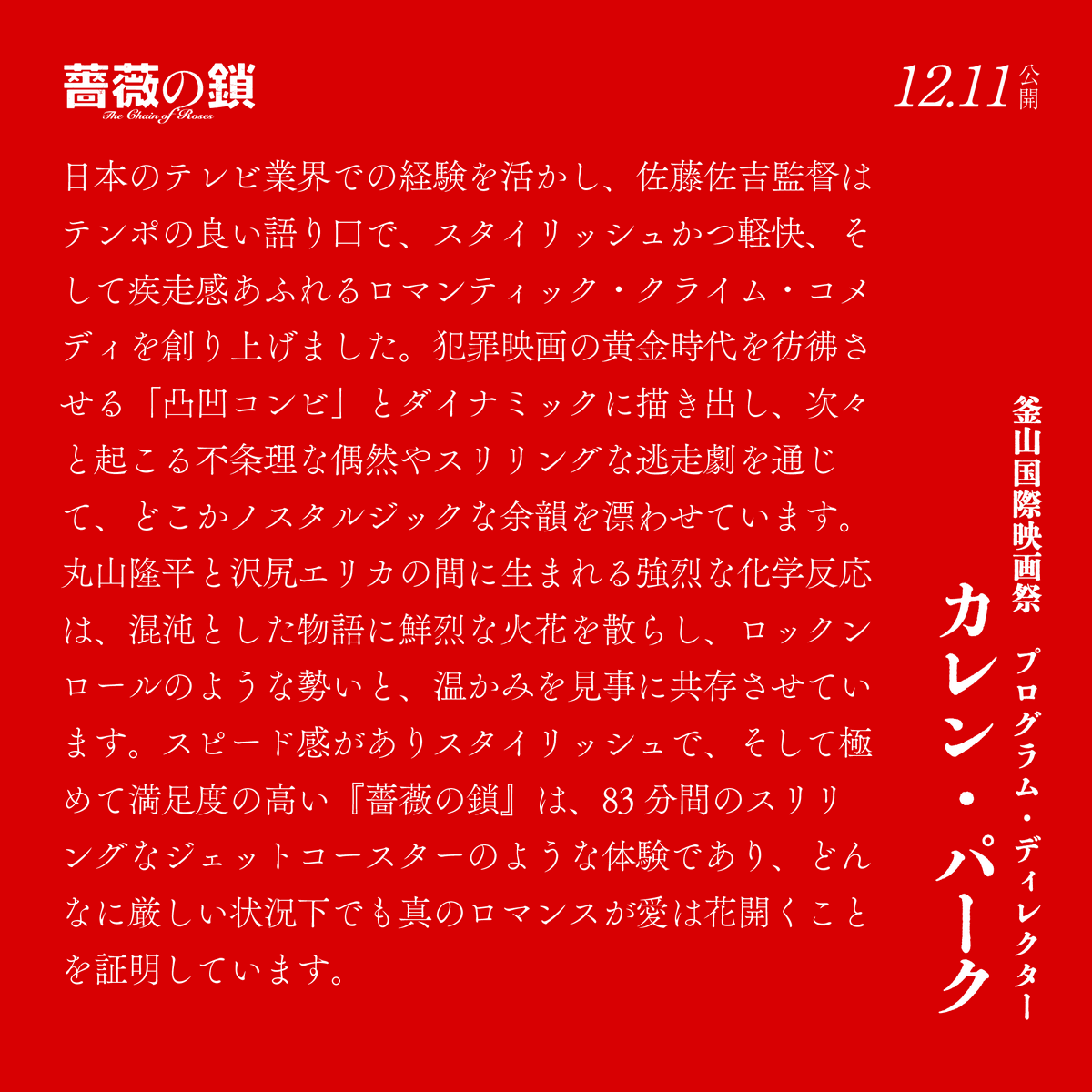 barano_kusari's tweet photo. \\ 海外からコメント到着💬 //

「#丸山隆平 と #沢尻エリカ の
間に生まれる強烈な化学反応」

「83分間のスリリングな
ジェットコースターのような体験」

第31回釜山国際映画祭
プログラム・ディレクター
カレン・パーク氏

#映画薔薇の鎖 𝟏𝟐.𝟏𝟏 𝑭𝒓𝒊 公開
@busanfilmfest https://t.co/JS9L5s558u
