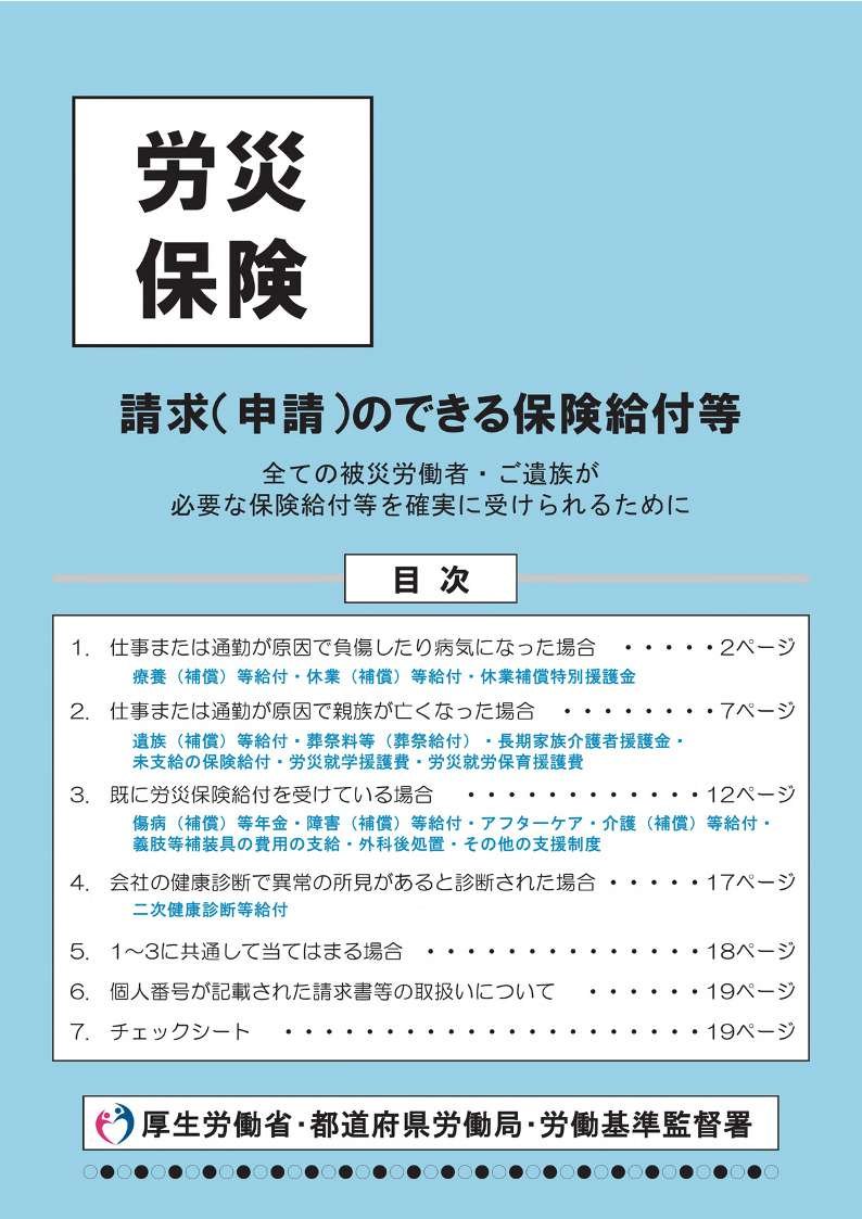 takamiMIYATAKE's tweet photo. ■【更新】請求（申請）のできる保険給付等　～全ての被災労働者・ご遺族が必要な保険給付等を確実に受けられるために～（厚生労働省）

給付の全体が記載されているので、よいリーフレットなんですよね。更新されました。

https://t.co/Kn4WOozkFM

#オススメリーフ #労災保険 https://t.co/jvf1HvqMKW