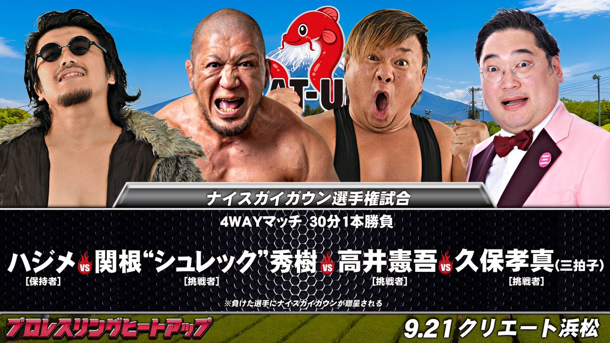 heatuppw's tweet photo. 9月21日 浜松大会 変更後対戦カード

ナイスガイガウン選手権試合
4wayマッチ 30分1本勝負
【保持者】ハジメ vs 【挑戦者】関根“シュレック”秀樹 vs  【挑戦者】高井憲吾 vs 【挑戦者】久保孝真(三拍子)
※ハジメの要望により、勝った選手がナイスガイガウンを保持する https://t.co/GZVmtatNwt