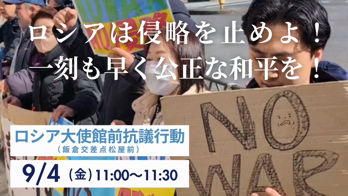japanpeacecom's tweet photo. ロシアはウクライナから撤退を！
国連憲章に基づく公正な和平を！

ロシア大使館前で訴えます。
9/4(金)11:00-11:30　ロシア大使館近くの飯倉交差点にて。
※時間を昼間に変更しています。

呼びかけ：日本平和委員会 https://t.co/Y0VhRmKJml