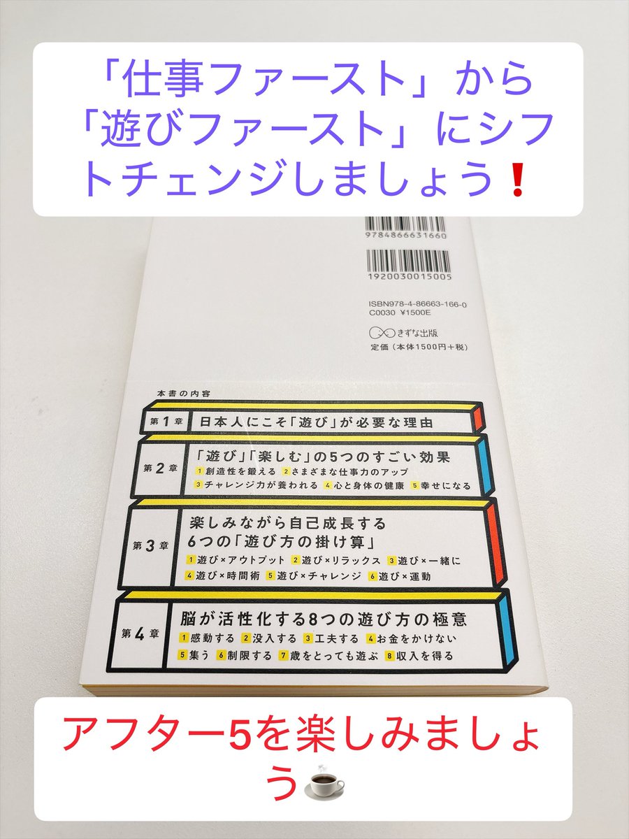 leon_gran_'s tweet photo. 日本人にこそ「遊び」が必要な理由や、「遊び」「楽しむ」ことの5つのすごい効果などを詳��く解説📕

遊びながら成長する方法や、遊び×リラックスで心身を休める方法も紹介されていて、毎日をもっと楽しみたい人におすすめの一冊です😊

#毎日楽しめる人の考え方
#樺沢紫苑
#遊び
#おすすめ本 https://t.co/ovTfHuilBs