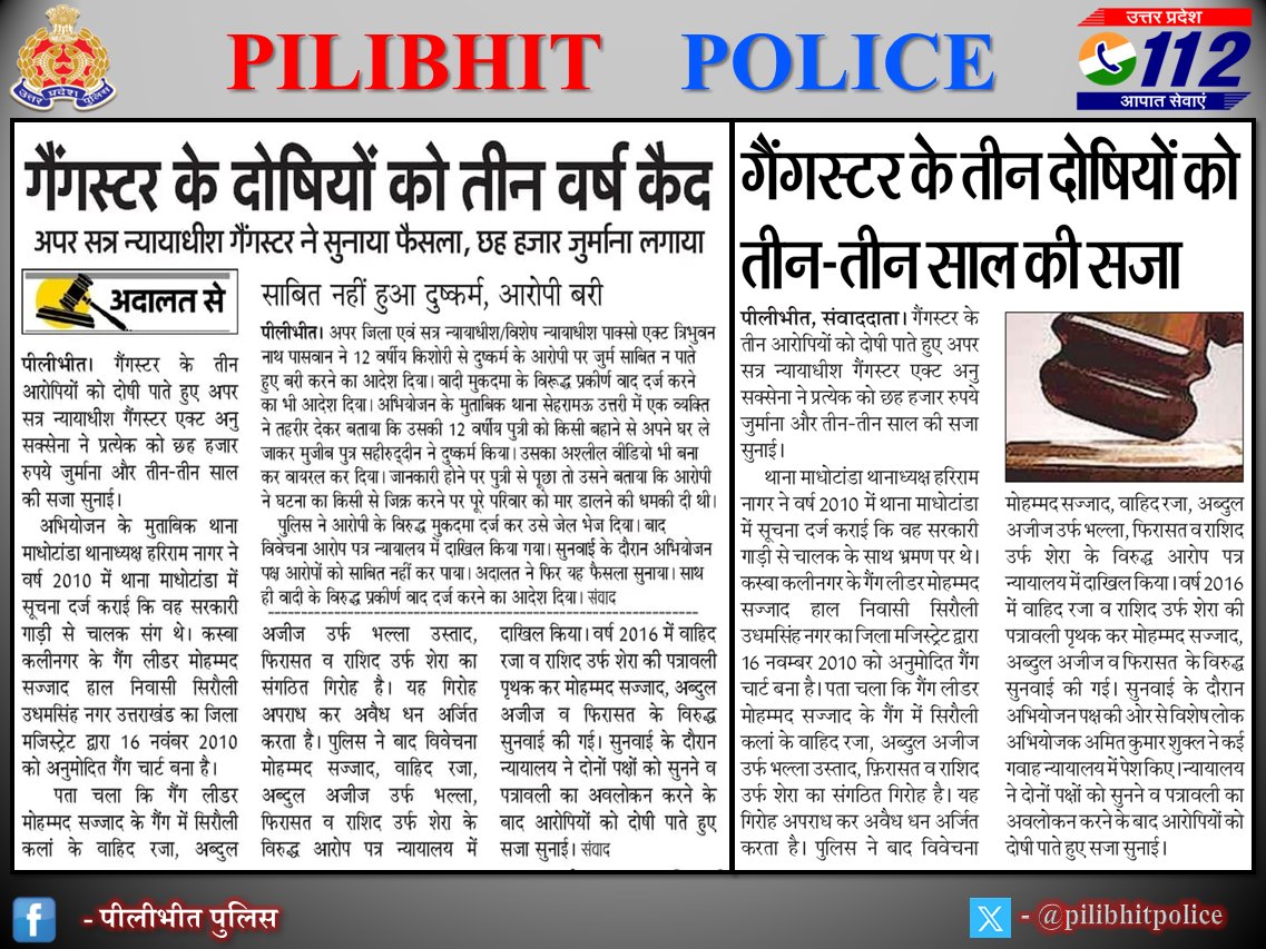 pilibhitpolice's tweet photo. #PilibhitPoliceInNews

पुलिस अधीक्षक पीलीभीत के निर्देशन में थाना माधोटांडा पुलिस की गुणवत्तापूर्ण विवेचना एवं अभियोजन की प्रभावी पैरवी से मा0 न्यायालय द्वारा गैंगस्टर के तीन दोषियों को तीन-तीन साल की सजा।  

#UPPolice https://t.co/vnBudYVxll
