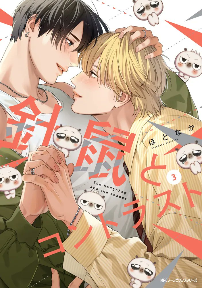 gamers_no_bl's tweet photo. 🧡限定特典付きコミック💛

闇を抱えた執着イケメン×ついに陥落した（!?）
根暗童貞のコメディBL、ついに完結✨

9/26発売
MFC ジーンピクシブシリーズ
針鼠とコントラスト　3
ほとなか先生 (@HOTnakan)

💙ゲーマーズ限定特典🤍
描き下ろしブロマイド

ご予約はこちら🎶
🛒https://t.co/vdwkaKSeCa https://t.co/P22pUKIIm9