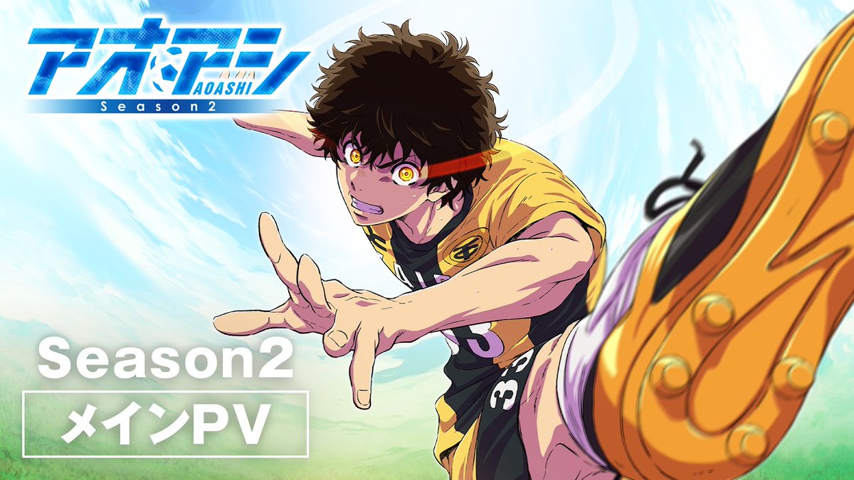 Anime_Voice's tweet photo. アニメ『アオアシ Season2』
第1クールメインPV公開
https://t.co/3w8FUjNG40

OPテーマ：10-FEET「Fortress Defense」
EDテーマ：ヒグチアイ「トライアングル」

2026年10月4日（日）より
NHK Eテレにて放送開始

▼原作 #ad
https://t.co/oENalxI5X9

#アオアシ https://t.co/2mGQdoekqK