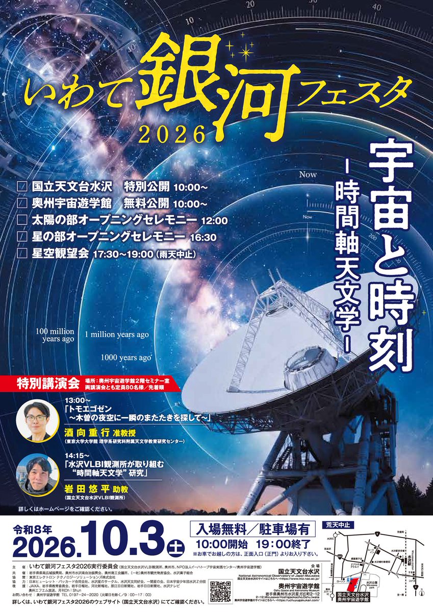 naoj_mizusawa's tweet photo. いわて銀河フェスタ2026のホームページの情報が更新されました。ポスター・チラシも掲載され、今回の特別講演会「宇宙と時刻　- 時間軸天文学 -」の講師と講演タイトルなどもご紹介していますので、よろしければご覧ください。

https://t.co/9UEPG7Gamr https://t.co/jrV7wnOEnT