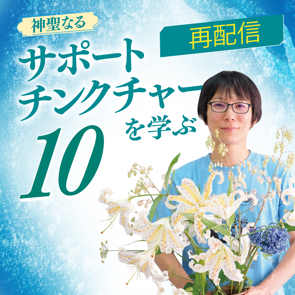 CHhomTV's tweet photo. ＼　神聖なるサポートチンクチャー10　／

「やっぱりうまくいかない」
「成仏」
「助く」
など、心の深層に働きかけるテーマに加え、「肝臓」など臓器へのアプローチについてもお話しします。

▼���申し込みはこちら
https://t.co/TbUKFvlEbg https://t.co/qbr976guYW
