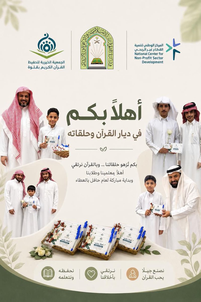 etqan_ql's tweet photo. مع بدايةٍ جديدة لحلقات القرآن، تتجدد الهمم وتُفتح صفحات جديدة من الجد والاجتهاد ✨📖
نسعد بعودة معلمينا وطلابنا إلى مجالس القرآن، سائلين الله أن يجعلها أيامًا عامرة بالتعلّم والإنجاز والأثر الجميل. 🤍

#جمعية_تحفيظ_القرآن_بقلوة #حلقات_القرآن https://t.co/vIoOMEkcll