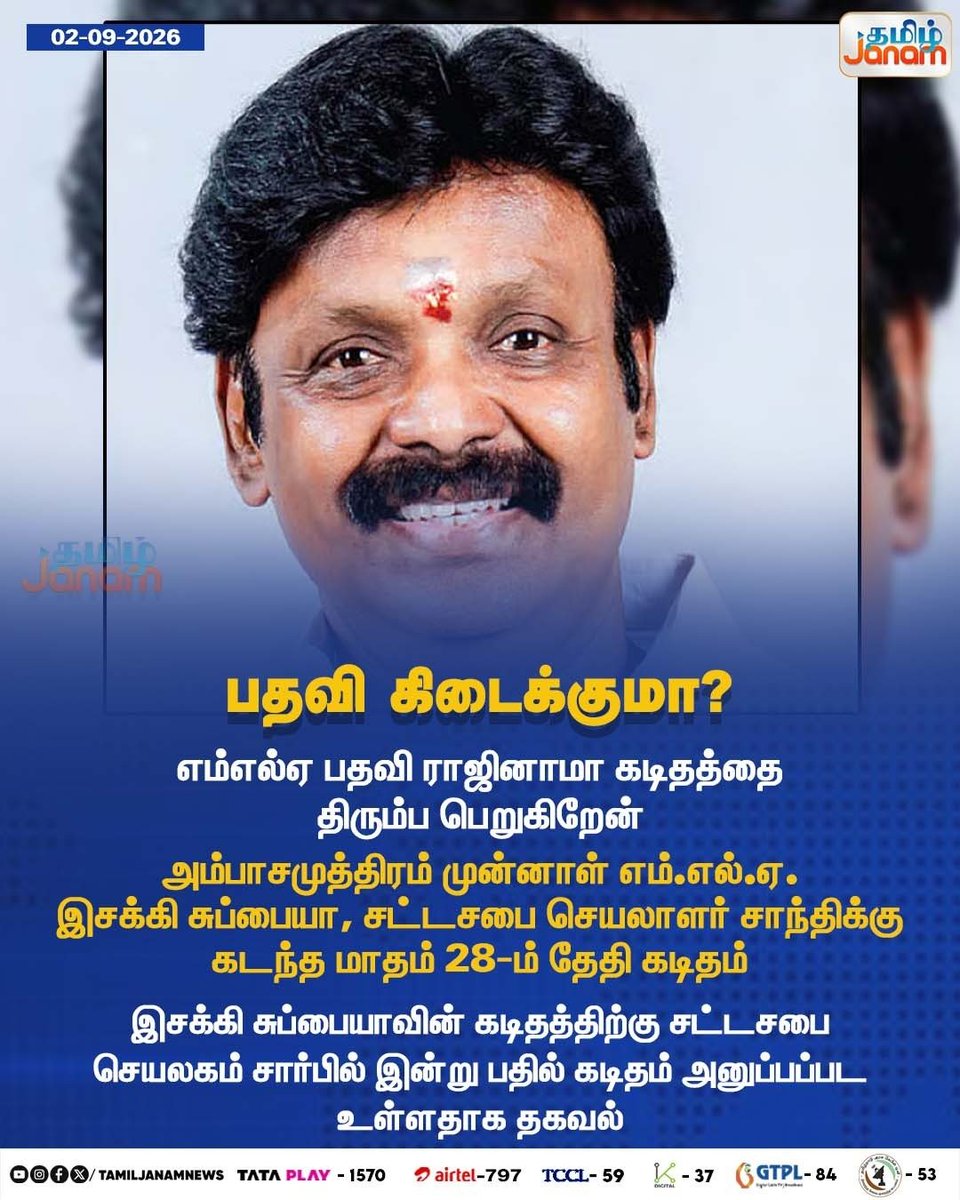 TamilJanamNews's tweet photo. பதவி கிடைக்குமா?

#IsakkiSubbiah #Ambasamudram #MLA #MLAResignation #ResignationWithdrawn #TamilNaduPolitics #TamilNaduAssembly #AssemblySecretary #PoliticalNews #Newsupdate #TamilJanam https://t.co/QFOx2daHV8