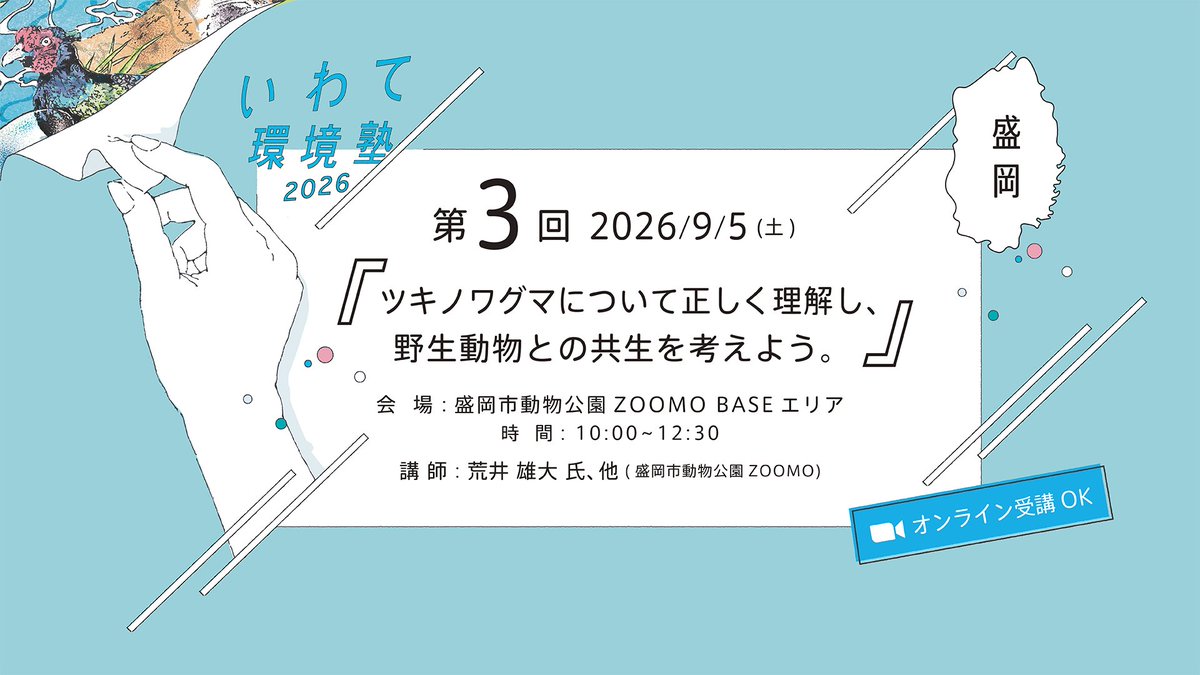 iwate_juku's tweet photo. ＼📢❗️【いわて環境塾第３回講座】申込締切延長❗️📢／ 
いわて環境塾第３回講座の申し込み期限を９月４日(金）夜21時まで延長することにいたしました！！
※会場参加は満員です。

👇お申し込みはこちらから！👇
https://t.co/SHmHbTZrea
#いわて環境塾 #岩手県 #SDGs #里山づくり #ツキノワグマ https://t.co/KX6hgQwo3S