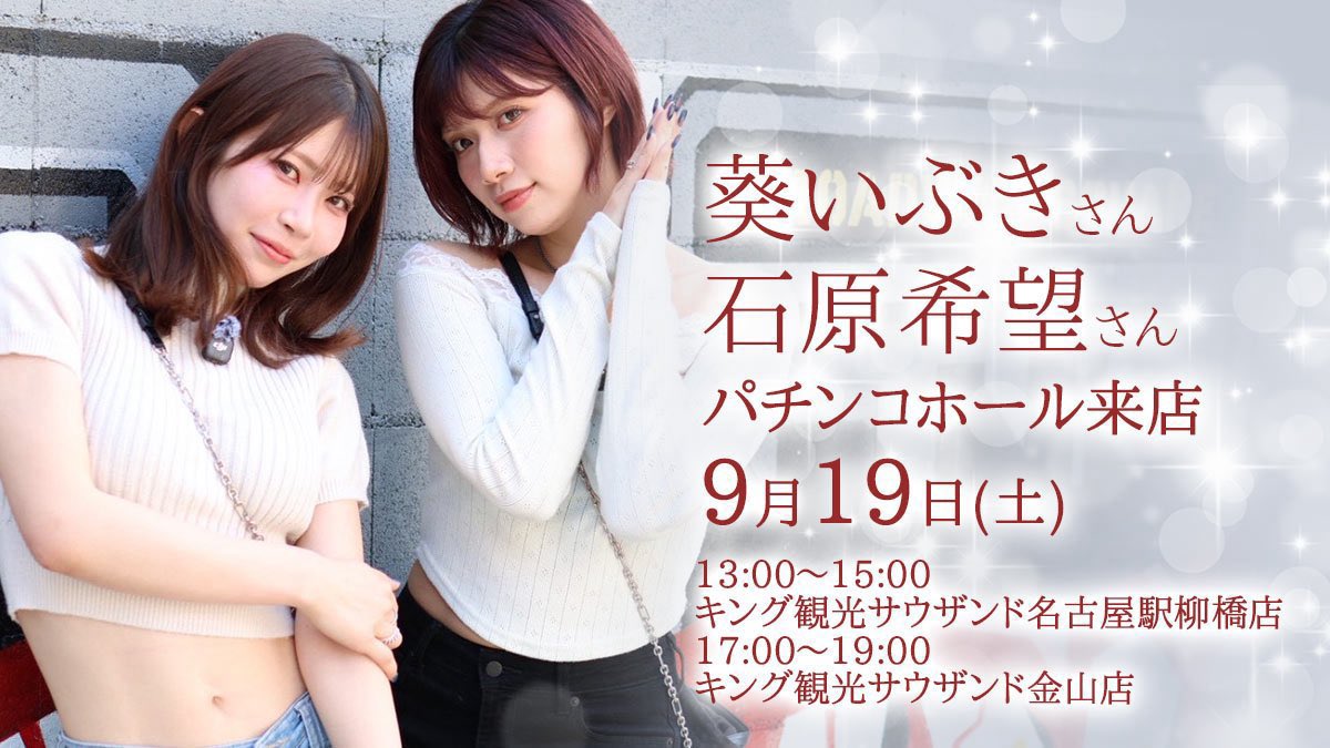 eltra_official's tweet photo. ＼来店情報！／

葵いぶき・石原希望パチンコ来店

【日程】
2026年9月19日(土)

〈1店舗目〉
キング観光サウザンド名古屋駅柳橋店さま
13時〜15時

〈2店舗目〉
キング観光サウザンド金山店さま
17時〜19時

詳細はこちら💁‍♀️
https://t.co/GBG1pXAy55

@trend_kansai 
#PR https://t.co/zX1vrTdt4t