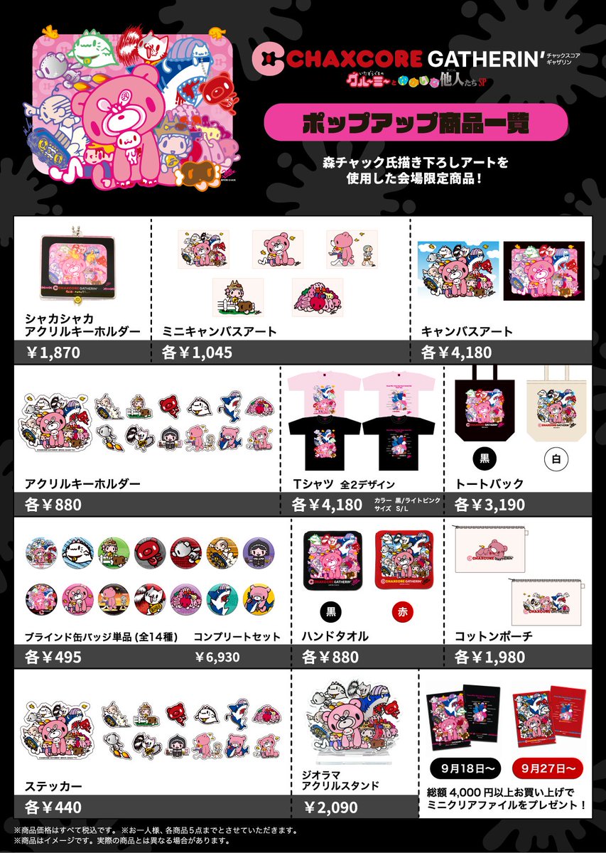 official_gloomy's tweet photo. ／
CHAXCORE GATHERIN’ 
〜グルーミーと愉快な他人たちSP〜
POP-UP STORE 商品ラインナップ公開‼️
＼

【本POP-UP限定】#森チャック 氏描き下ろしの
キーアートを使用したアイテムが多数登場！

さらに、
それぞれナンバリングが施された新商品シリーズ
「#CHAXCORE（チャックスコア）」も初登場✨
第一弾は、「グルーミー」「汎用うさぎ」を中心としたマスコットシリーズです！

みなさまのご来店心よりお待ちしております🐻💗

↓詳細はこちら✅
https://t.co/6b66yufZMh

📆2026年9月18日(金)〜10月4日(日)
📍表参道Gallery W（東京都渋谷区神宮前4-26-12 2F）https://t.co/jBbDbNepVA 

#グルーミー
#いたずらぐまのグルーミー
#gloomybear
#原宿キャットストリート