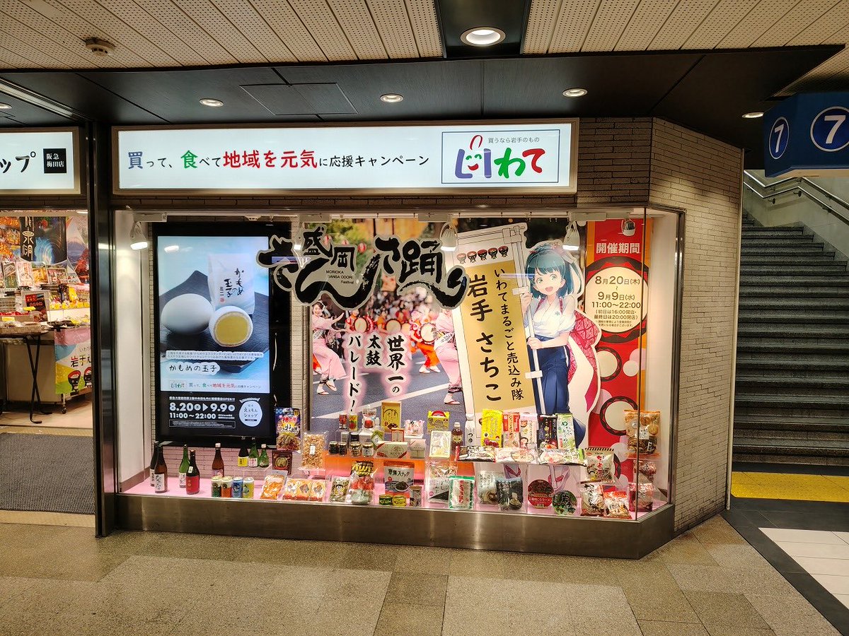 iwate_vtuber's tweet photo. ＼#岩手さちこ 大阪梅田に出張中！／

阪急大阪梅田駅２階の #岩手えぇもんショップ阪急梅田店 に登場中✨

🗓️９月９日(水)午後8時まで

「行ったよ！」「見つけたよ💡！」のコメント大歓迎です！

応援コメントが集まったらプレゼント企画を実施するかも…🎁

関西の皆さん是非遊びに来てください〜 https://t.co/JA9MTcYYPZ