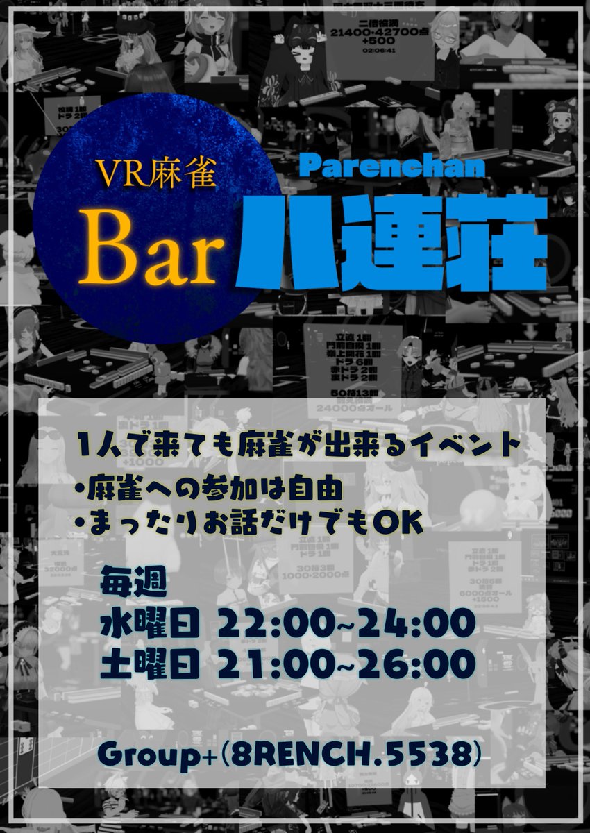 BarParenchan_VR's tweet photo. 【お知らせ】
本日、主催が夏休みで暇なため
21:00〜26:00でBar八連荘OPENします
自由にフラッと来てくださいな

#Bar八連荘 https://t.co/M5Q6kgA0GS