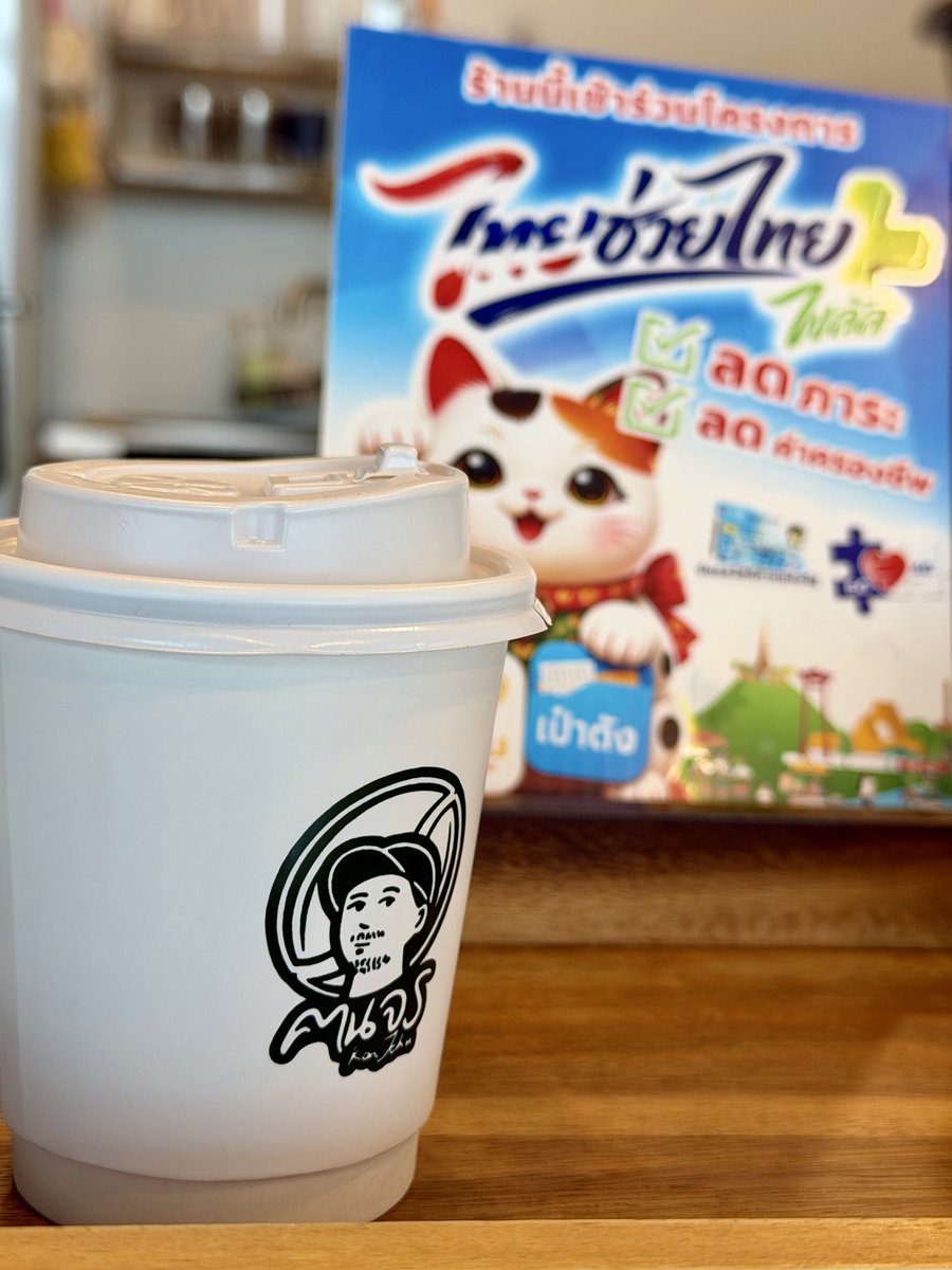 albumun's tweet photo. เครื่องดื่มร้อนก็มีขาย

ใช้ไทยช่วยไทย+ ก็ได้

#konjohncoffee @Phrannok
#ฅนจรคอฟฟี่ @พรานนก https://t.co/llndYE1bIn