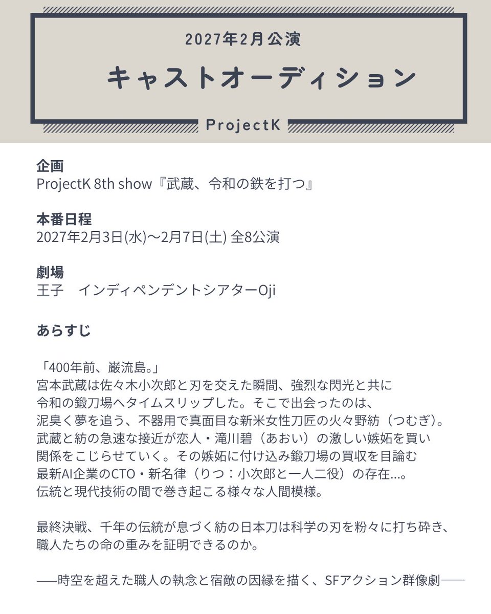 2020Projectk's tweet photo. ❁ ❁ ❁ ┈┈┈┈┈┈┈┈
　オーディション開催
┈┈┈┈┈┈┈┈┈❁ ❁ ❁ 

⚔️次回公演　2027年2月
　ProjectK 8th Show
　『武蔵、令和の鉄を打つ』

キャストオーディション
エントリー受付開始です📩✨

詳しくは添付の資料をご覧ください！

エントリーフォーム
▶︎https://t.co/Spd4W4cRIN https://t.co/urh7YfnJDU