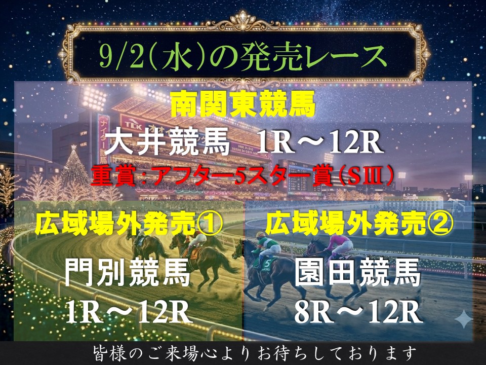 offt_minamisoma's tweet photo. 競馬、競輪ファンの皆様こんにちは！！

【9/2(水)】

【#オフト南相馬】競馬
発払開始  14：00

#大井競馬　1R～12R
 門別競馬　1R～12R
 園田競馬　8R～12R

【#クラップかしま】競輪
発払開始　10：00

〈昼〉松山・西武園
〈夜〉宇都宮・松戸

ご来場お待ちしております！

#大井競馬 https://t.co/9i0FFEEOzt