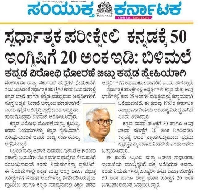 PavanRajpu92488's tweet photo. ಮಾನ್ಯ CM ಅವರೇ ಕನ್ನಡಕ್ಕೆ ಮೊದಲ ಆದ್ಯತೆ ಅಂತ ಕೇವಲ ಕಾಯ್ದೆ ಮಾಡಿ ಉಪಯೋಗ ಇಲ್ಲ ಅದನ್ನು ಸ್ಪರ್ಧಾತ್ಮಕ ಪರೀಕ್ಷೆ ಅಲ್ಲಿ ಜಾರಿಗೆ ತನ್ನಿ ಕನ್ನಡಕ್ಕೆ 60 ಅಂಕಗಳು,ಕಂಪ್ಯೂಟರ್&amp;ಇಂಗ್ಲಿಷ್ ಗೆ 20 ಅಂಕಗಳು ನಿಗದಿ ಮಾಡಿ,ಎಲ್ಲಾ ರಾಜ್ಯದಲ್ಲಿ ಆಯಾ ಮಾತೃಭಾಷೆಗಳಿಗೆ ಹೆಚ್ಚಿನ ಆದ್ಯತೆ ಇರುವಾಗ ನಮ್ಮ ರಾಜ್ಯದಲ್ಲಿ ಕನ್ನಡಕ್ಕೆ ಯಾಕೆ ಆದ್ಯತೆ ಇಲ್ಲ. https://t.co/pCHNOPQZNL