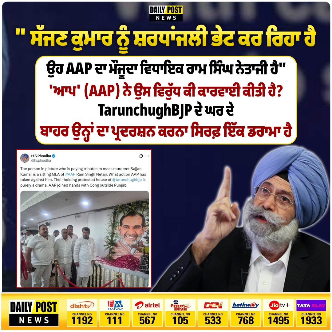 DailyPostPhh's tweet photo. " ਸੱਜਣ ਕੁਮਾਰ ਨੂੰ ਸ਼ਰਧਾਂਜਲੀ ਭੇਟ ਕਰ ਰਿਹਾ ਹੈ, ਉਹ #AAP ਦਾ ਮੌਜੂਦਾ ਵਿਧਾਇਕ ਰਾਮ ਸਿੰਘ ਨੇਤਾਜੀ ਹੈ
#NewsUpdate #LatestNews #AAPPunjab #Sajankumar #DailypostTV https://t.co/Nhflhfz1Io