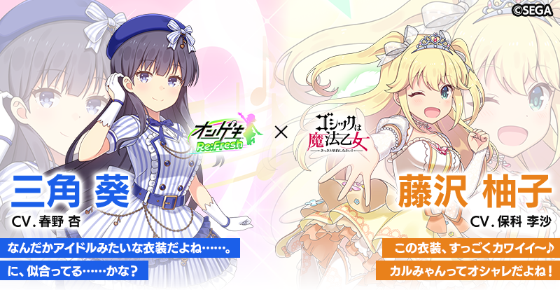 mahouotome_info's tweet photo. ᕷ˖° #オンゲキ × #ごまおつ コラボ ⌒♪
【コラボキャラクター紹介】

三角 葵  CV. #春野 杏
『なんだかアイドルみたいな衣装だよね……。』

藤沢 柚子 CV. #保科李沙 
『この衣装、すっごくカワイイ～♪』

https://t.co/EBUmN5SHdU
#ゴ魔乙 https://t.co/kC9UMcYHob